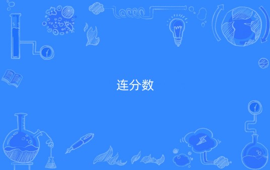 连分数