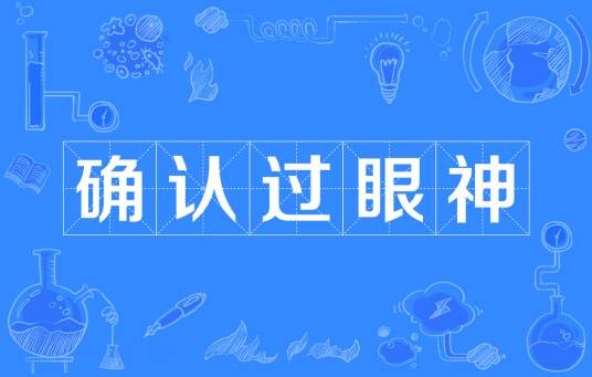 确认过眼神（网络流行语）