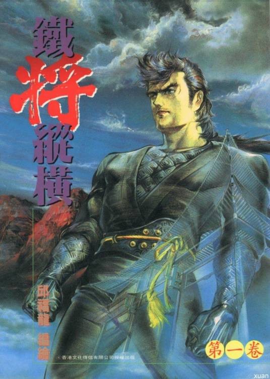 铁将纵横