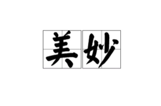 美妙(词语)