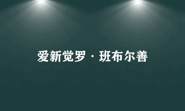 爱新觉罗·班布尔善