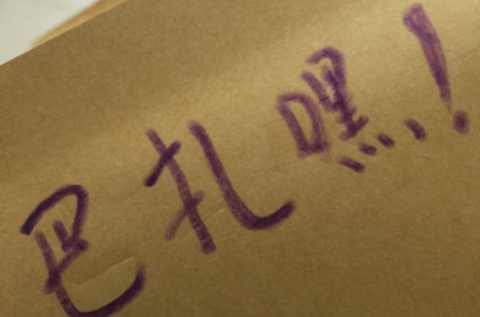 巴扎嘿