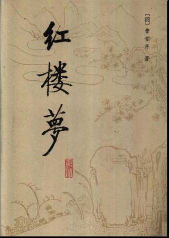 红学
