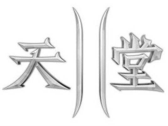 天堂（2011年5月腾讯代理的角色扮演类网络游戏）