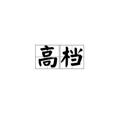 高档