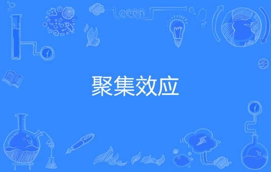 聚集效应