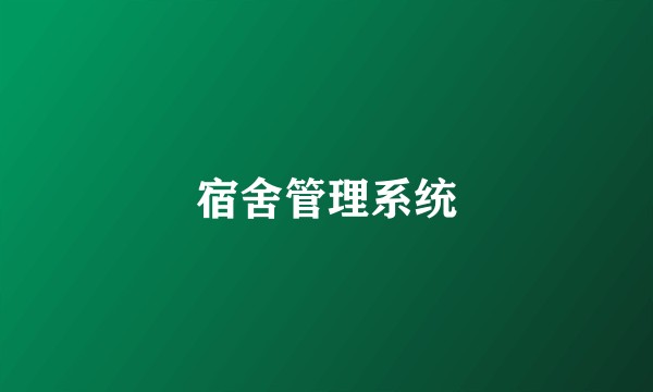 宿舍管理系统