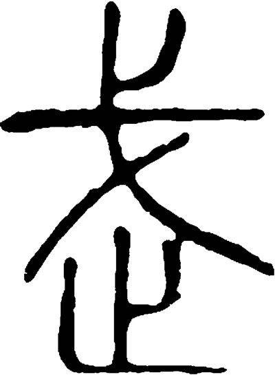 止戈（词语）
