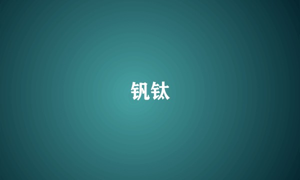 钒钛