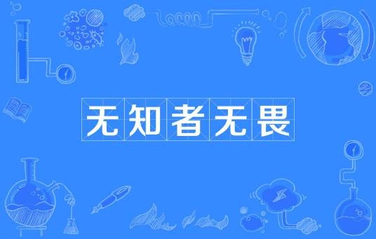 无知者无畏（词目）