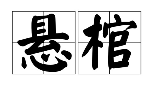 悬棺（中国南方古代少数民族的葬式之一）
