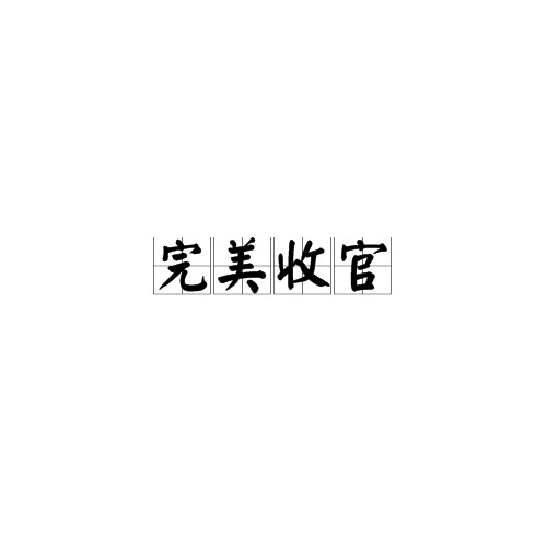完美收官