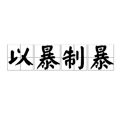 以暴制暴（成语）