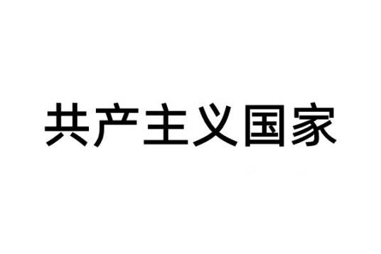 共产主义国家