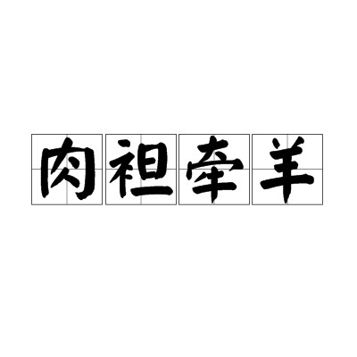 肉袒牵羊