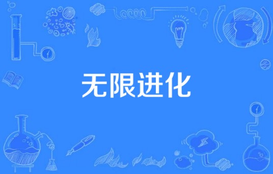 无限进化（不冷创作的科幻类网络小说）