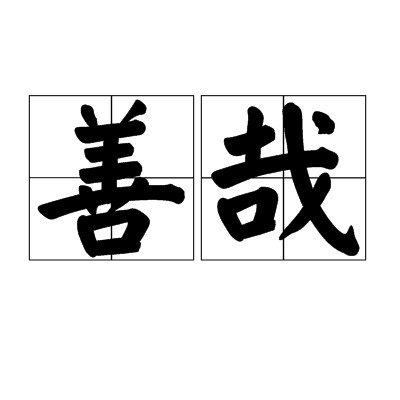 善哉