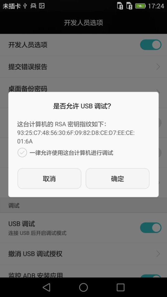 USB调试模式