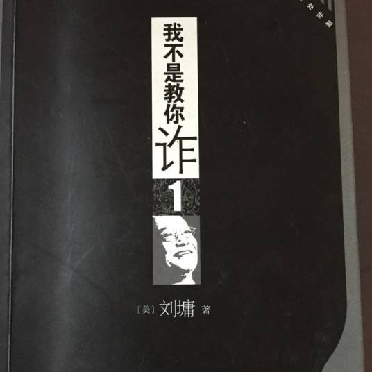 我不是教你诈