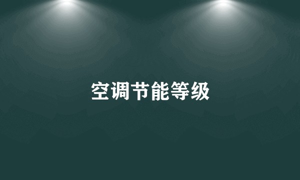 空调节能等级