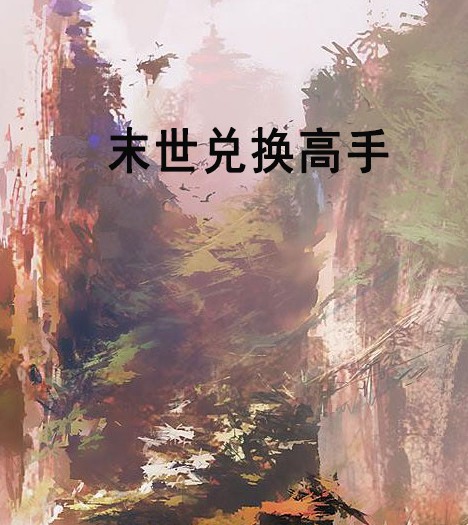 末世兑换高手