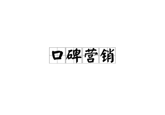 口碑营销（产品信息或者品牌的传播）