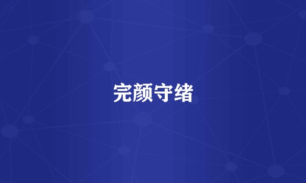 完颜守绪