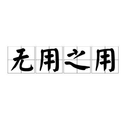无用之用(汉语词汇)