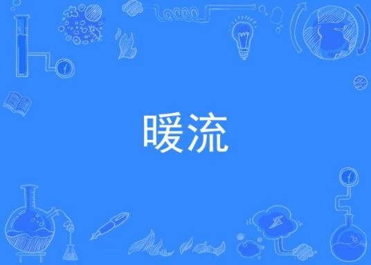 暖流（歌曲）