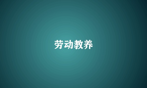 劳动教养