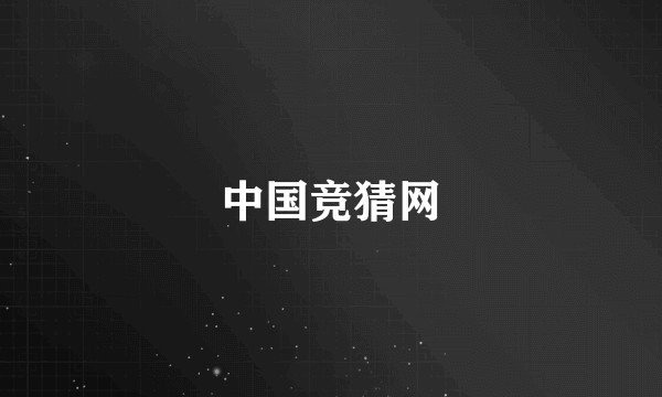中国竞猜网