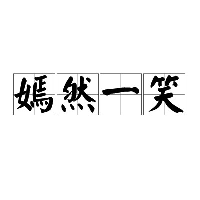 嫣然一笑（汉语成语）