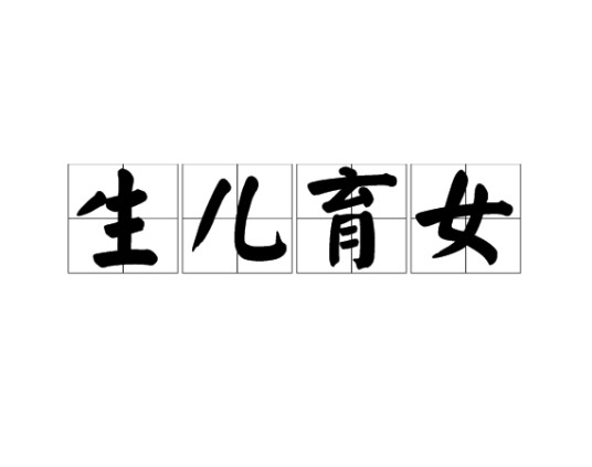 生儿育女