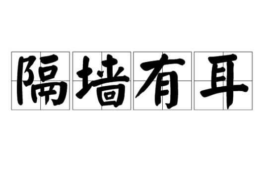 隔墙有耳（汉语成语）
