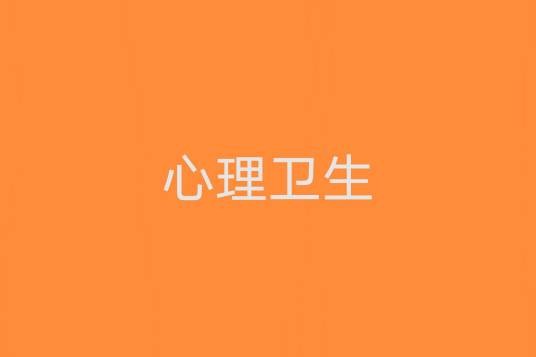 心理卫生（心理学术语）