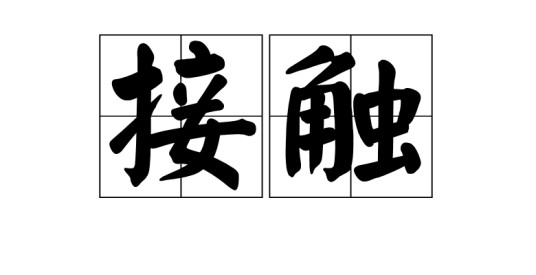 接触(汉语词语)