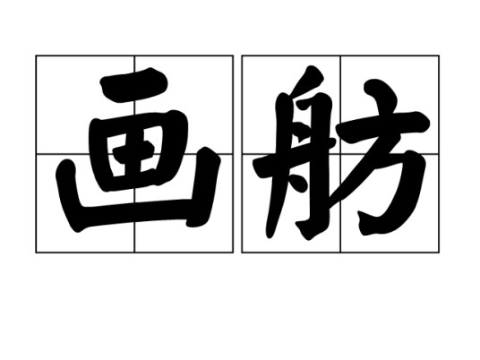 画舫（汉语词语）