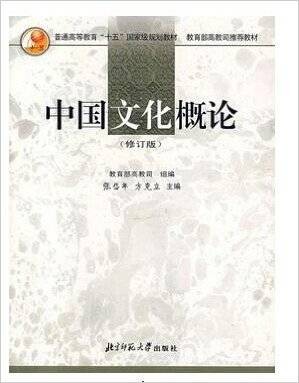 中国文化概论（2004年北京师范大学出版社出版的图书）