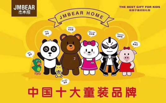 杰米熊（泉州盛克鞋服有限公司旗下的童装品牌）