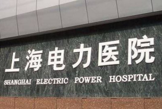 上海电力医院