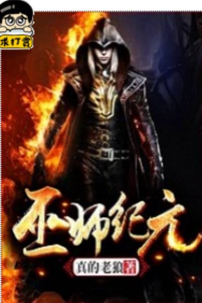 巫师纪元（真的老狼创作的玄幻类网络小说）