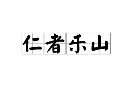 仁者乐山（成语）
