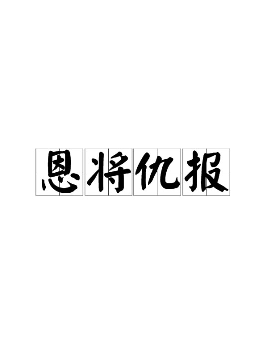 恩将仇报（汉语成语）