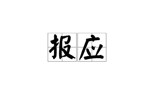 报应（汉语词语）