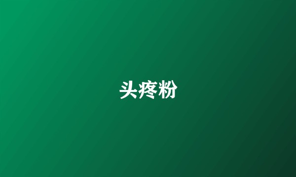 头疼粉