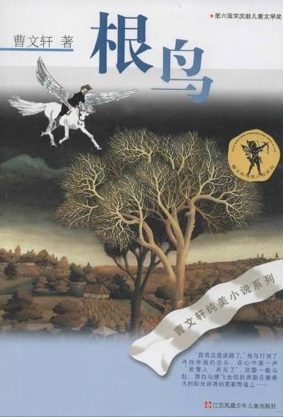 根鸟（2016年江苏凤凰少年儿童出版社出版的图书）