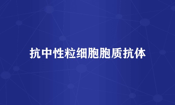 抗中性粒细胞胞质抗体