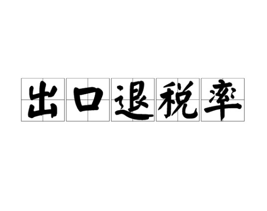 出口退税率