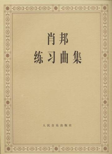 肖邦练习曲集（1995年人民音乐出版社出版的图书）