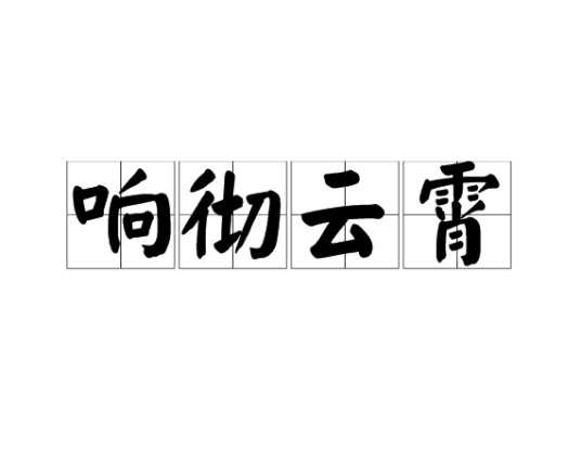 响彻云霄(汉语成语)